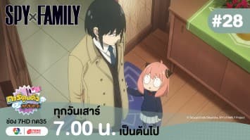 ดูย้อนหลัง “สปาย X แฟมิลี” (SPY X FAMILY) การปฏิบัติภารกิจลับระดับชาติ EP.28