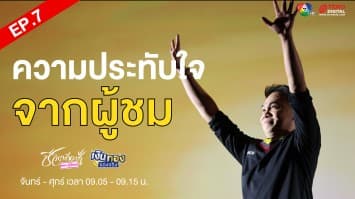 EP.7 Money Coach on Stage 9 ตอน สัมภาษณ์ความประทับใจจากผู้ชม | เงินทองของจริง