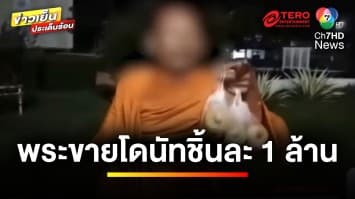 สึกแล้ว ! พระเดินขายโดนัทชิ้นละ 1 ล้าน อ้างถูกเพื่อนทิ้ง | ข่าวเย็นประเด็นร้อน