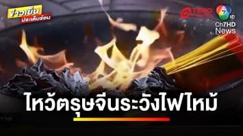 จุดธูปเทียน-ประทัด “ตรุษจีน” ต้นเหตุเพลิงไหม้ ผิดกฎหมายข้อไหน ? | บุญชงสงตอบ