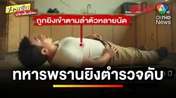 สลด ! ทหารพรานยิงเพื่อนตำรวจเสียชีวิต หลังทะเลาะกันรุนแรง | ข่าวเย็นประเด็นร้อน