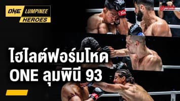 มวยฟอร์มโหด ศึก ONE ลุมพินี 93 | ONE ลุมพินี Heroes | 28 ม.ค. 68 | Ch7HD