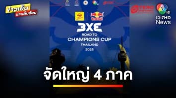 จัดใหญ่ 4 ภาค ! 3x3 ROAD TO CHAMPIONS CUP 2025 ชิงแชมป์ประเทศไทย | ข่าวเย็นประเด็นร้อน