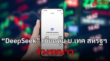 DeepSeek เบียดหุ้น บ.เทคสหรัฐ ร่วงระนาว กับยอดโหลดมากที่สุดบนแอปสโตร์ (App Store) ในสหรัฐอเมริกา 