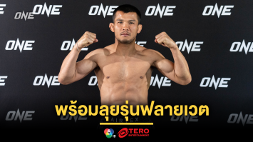 พร้อมลุยรุ่นฟลายเวต “น้องโอ๋” โชว์ฟิตก่อนรบสยบฮอต “ก้องธรณี” ศึก ONE Fight Night 28 