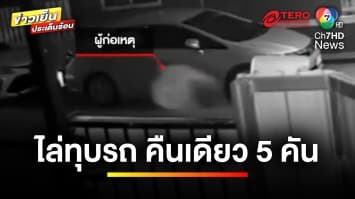 เร่งตรวจสอบ ! เหตุคนร้ายไล่ทุบรถ คืนเดียว 5 คัน | ข่าวเย็นประเด็นร้อน