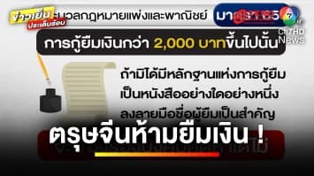 เปิดกฎหมาย ! วันตรุษจีนห้ามยืมเงิน ยืมไม่คืนฟ้องได้ | บุญชงสงตอบ