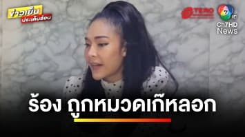 “สาวสวย” เจ้าของค่ายมวยอ้าง ถูก “หมวดเก๊” หลอกรัก สูญเงินล้าน | ถกไม่เถียง