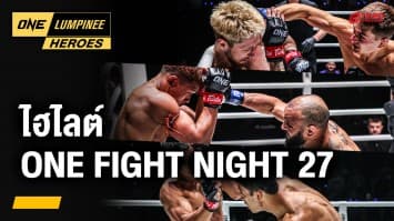 ไฮไลต์มวยมัน ONE FIGHT NIGHT 27 | ONE ลุมพินี Heroes | 29 ม.ค. 68 | Ch7HD