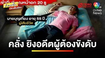 หนุ่มคลั่ง ! ยิงอดีตผู้ต้องขังดับ บาดเจ็บอีก 1 ราย เหตุหลอนยา | ข่าวเย็นประเด็นร้อน