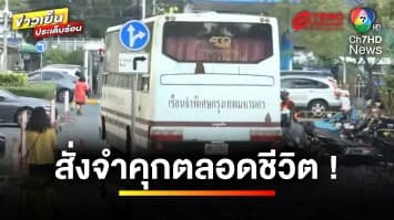 ศาลลดโทษ “กำนันนก” จำคุกตลอดชีวิต คดีสั่งยิง “สารวัตรแบงค์” | ข่าวเย็นประเด็นร้อน