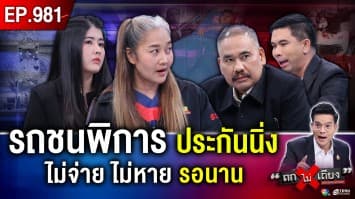 สุดรันทด ! สาวถูกรถชนพิการ อ้าง ประกัน เบี้ยวจ่าย ไร้เงินรักษา จนพ่อยอมสละชีวิต 