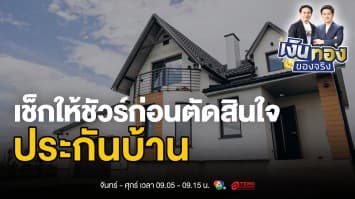 เจาะลึกทุกความคุ้มครอง พร้อม 7 ขั้นตอนเลือกประกันบ้านอย่างมืออาชีพ | เงินทองของจริง