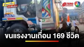 เจ้าหน้าที่อึ้ง ! พบรถพ่วง ซุกแรงงานประเทศเพื่อนบ้าน 169 คน | ข่าวเย็นประเด็นร้อน