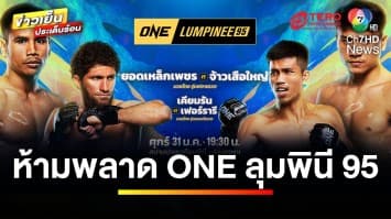 คืนนี้มันกันต่อ ! “ยอดเหล็กเพชร” วัดฝีมือ “จ้าวเสือใหญ่” ศึก ONE ลุมพินี 95 | ขิงก่อนแข่ง