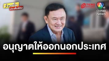 ศาลอาญาอนุญาต “ทักษิณ” ออกนอกประเทศ พร้อมวางหลักทรัพย์ | ข่าวเย็นประเด็นร้อน