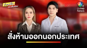 ศาลให้ประกันตัว “แม่ตั๊ก-ป๊าเบียร์” พร้อมสั่งห้ามออกนอกประเทศ | ข่าวเย็นประเด็นร้อน