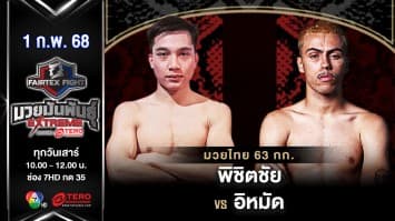 พิชิตชัย ส.นากลาง VS อิหมัด ซูตาอิซซี “Fairtex Fight มวยมันพันธุ์ EXTREME” (1 ก.พ.68) 