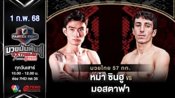 หม่า ซินฮู VS มอสตาฟา บาบาอาห์มาดี “Fairtex Fight มวยมันพันธุ์ EXTREME” (1 ก.พ.68) 