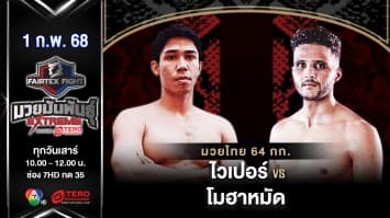 ไวเปอร์ ด๊อกเทอร์เรีย VS โมฮาหมัด เอล มาดี้ “Fairtex Fight มวยมันพันธุ์ EXTREME” (1 ก.พ.68)    