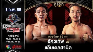 อัศวเทพ ศิษย์หมวดนิตย์ VS แอ็บเดลฮามิด ทัลบี “Fairtex Fight มวยมันพันธุ์ EXTREME” (1 ก.พ.68) 