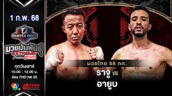 ราจู ไร VS อายูบ เจล “Fairtex Fight มวยมันพันธุ์ EXTREME” (1 ก.พ.68) 