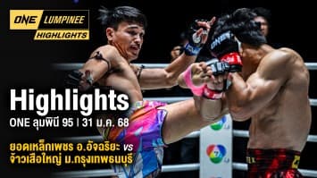 ONE ลุมพินี Highlights | ONE ลุมพินี 95 | 31 ม.ค. 2568 | Ch7HD