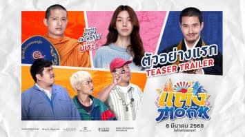 “แต่ง..Monk” ปล่อยตัวอย่างแรก แฟนคลับเตรียมเฮ! “ออม-กรณ์นภัส” ประเดิมเล่นหนังเรื่องแรก ประกบคู่ “เป้ อารักษ์-เฟย ภัทร”