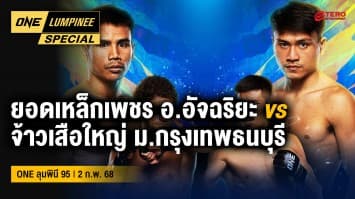 ONE ลุมพินี Special | ONE ลุมพินี 95 | 2 ก.พ. 68 | Ch7HD