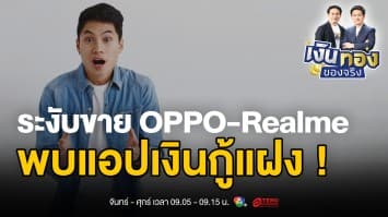 เตือนภัย ! พบแอปเงินกู้แฝงในมือถือ OPPO-Realme วิธีตรวจสอบและจัดการ | เงินทองของจริง