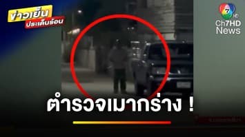 ชาวบ้านผวา ! เหตุตำรวจเมากร่าง คว้าเสียมหวังทำร้าย | ข่าวเย็นประเด็นร้อน