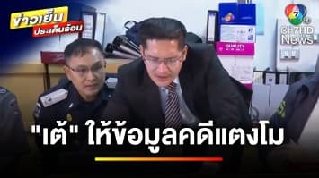 “เต้ มงคลกิตติ์” แจงหลักฐานคดีแตงโม คาดคลายปมได้ภายในปีนี้ | ข่าวเย็นประเด็นร้อน