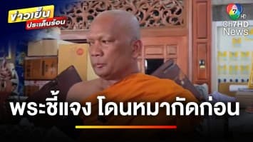 ดรามาเสียงแตก ! เหตุพระรุมตีสุนัข อ้างแค่ป้องกันตัว | ข่าวเย็นประเด็นร้อน