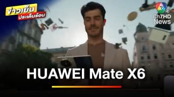 “HUAWEI Mate X6” สุดยอดสมาร์ตโฟนพับได้ พร้อม AI อัจฉริยะ | ข่าวเย็นประเด็นร้อน