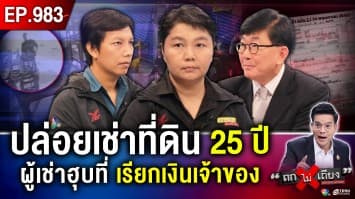 เจ้าของที่ดินช้ำ ! ให้เช่าที่ดิน 25 ปี ผู้เช่าเบี้ยวจ่าย พีกจัด ฟ้อง “ยึดที่ดิน” จากเจ้าของ 