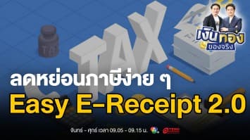 เปิดโครงการ Easy E-Receipt 2.0 ลดหย่อนภาษีสูงสุด 50,000 บาท | เงินทองของจริง