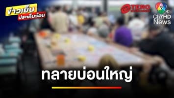 สั่งย้าย ผกก. หลังบุกทลายบ่อนใหญ่ จับนักพนันกว่า 200 คน ! | ข่าวเย็นประเด็นร้อน