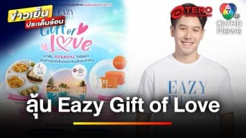 “ดีเจแพทริค” ชวนแฟน Eazy FM ลุ้นรับของขวัญวาเลนไทน์ | ข่าวเย็นประเด็นร้อน