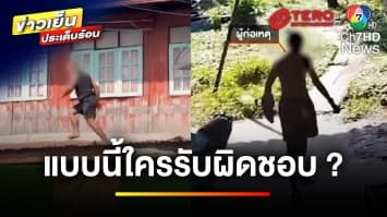 ใครรับผิดชอบ ? เดือดร้อนไม่เว้นวัน ปมคนหลอนยาคลั่ง | บุญชงสงตอบ