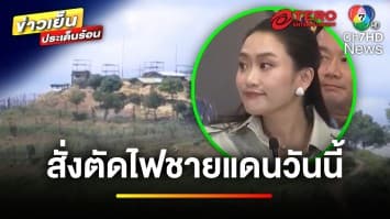 “แพทองธาร” ลั่น ! ไม่ลังเลตัดไฟชายแดน พร้อมงดส่งน้ำมัน | ข่าวเย็นประเด็นร้อน