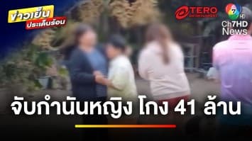 บุกจับ ! กำนันหญิงแหนบทองคำ พร้อมพวก ฉ้อโกง 41 ล้านบาท | ข่าวเย็นประเด็นร้อน