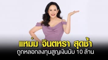 แหม่ม จินตหรา สุดช้ำ ถูกหลอกลงทุนสูญเงินนับ 10 ล้าน