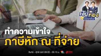 เรื่องน่ารู้ ภาษีหัก ณ ที่จ่าย ใครต้องหัก ใครถูกหัก อัตราเท่าไหร่ ? | เงินทองของจริง