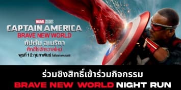 ครั้งแรกของ Marvel Studios ประเทศไทยชวนร่วมวัดพลังความแข็งแกร่งกับ “BRAVE NEW WORLD NIGHT RUN” งานวิ่งสุดมันต้อนรับการมาถึงของ  Marvel Studios’ Captain America: Brave New World กัปตันอเมริกา: ศึกฮีโร่จักรวาลใหม่   5 กุมภาพันธ์ 2568 ที่ One Bangkok Park at