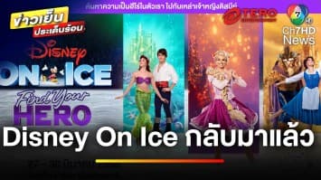 กลับมาอีกครั้ง ! “Disney On Ice” 27-30 มี.ค.นี้ ณ อิมแพ็ค อารีน่า | ข่าวเย็นประเด็นร้อน