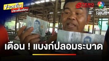 เตือนภัย ! พ่อค้าแม่ค้า ระวังแบงก์ปลอมระบาด เอาผิดได้อย่างไร ? | บุญชงสงตอบ