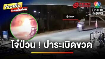 เร่งติดตาม ! เหตุโจ๋ป่วน ปาระเบิดขวด หน้าร้านขายของชำ | ข่าวเย็นประเด็นร้อน