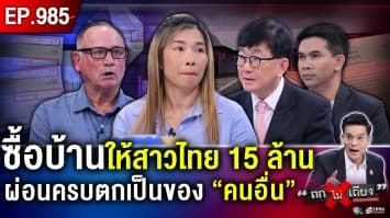 ฝรั่งเกษียณ ซื้อ “บ้านหรู” ให้สาวไทย ผ่อนครบ 15 ล้านปุ๊บ บ้านตกเป็นของ “คนอื่น” ปั๊บ !