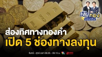 เจาะลึก 5 ช่องทางลงทุนทองคำ พร้อมปัจจัยที่ต้องจับตา | เงินทองของจริง