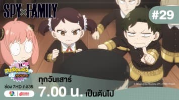 ดูย้อนหลัง “สปาย X แฟมิลี” (SPY X FAMILY) การปฏิบัติภารกิจลับระดับชาติ EP.29